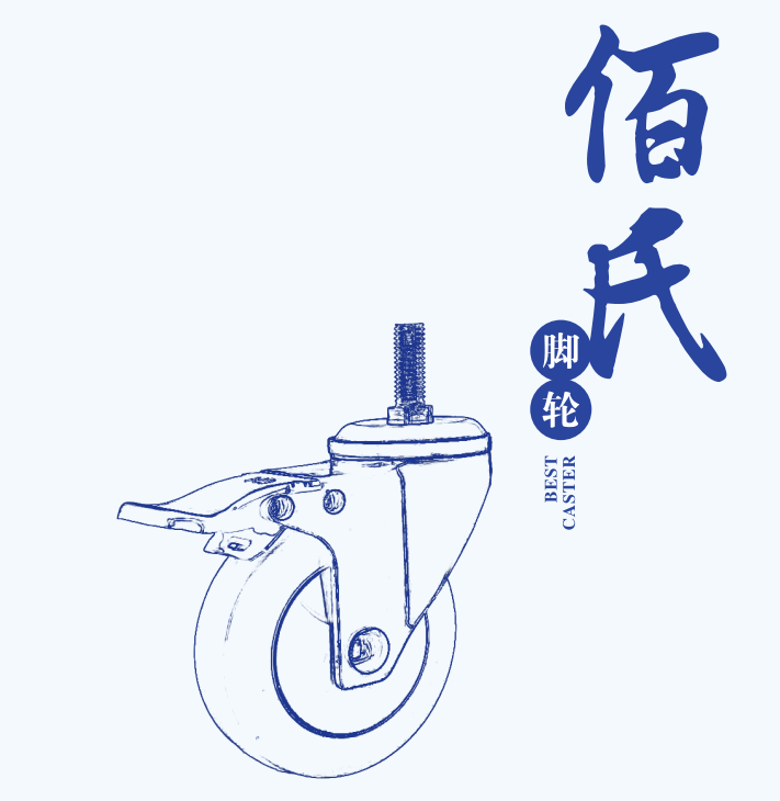 合肥佰氏脚轮样册